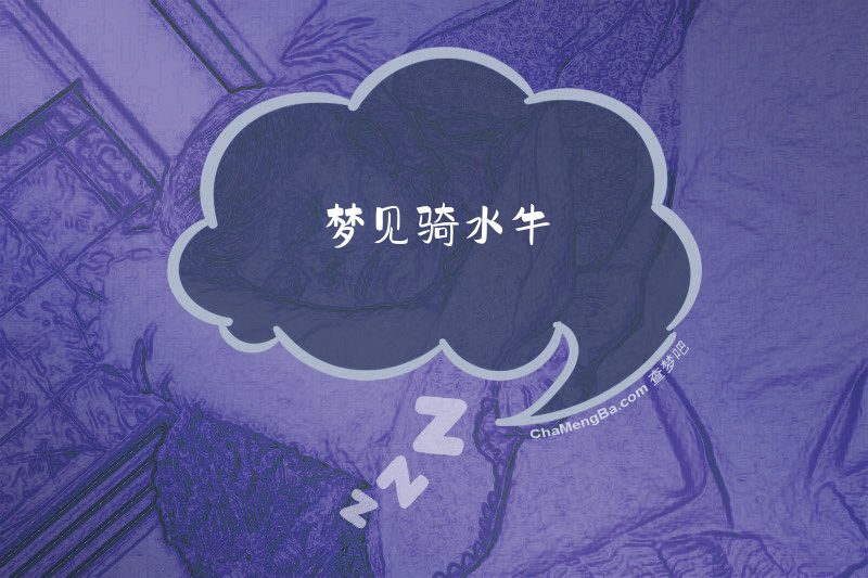 梦见骑水牛