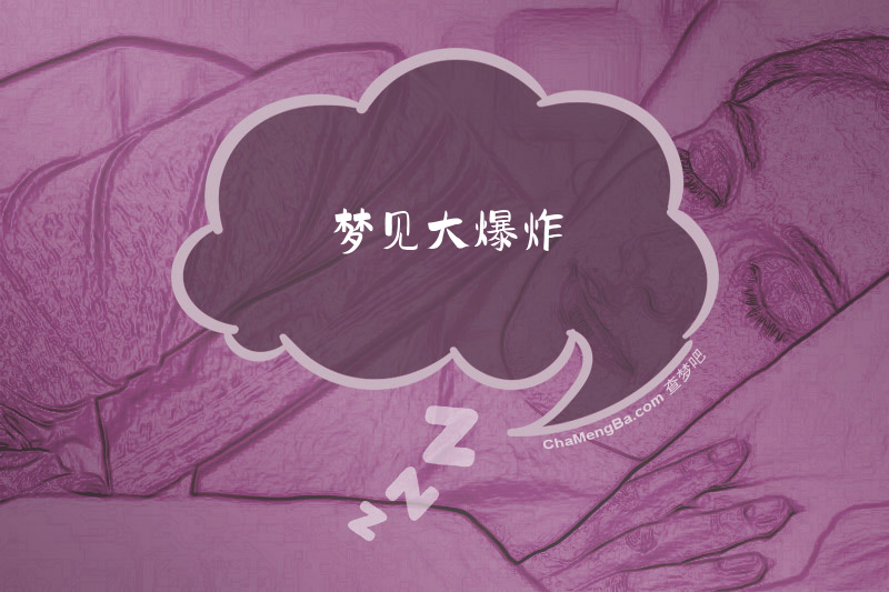 梦见大爆炸