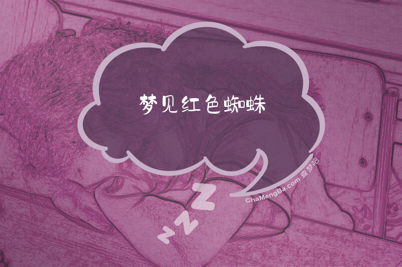 梦见红色蜘蛛