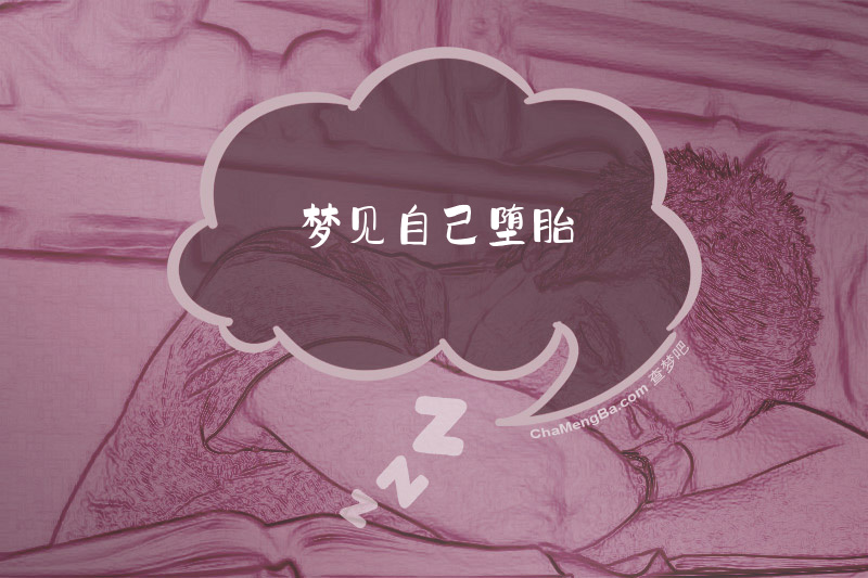 梦见自己堕胎