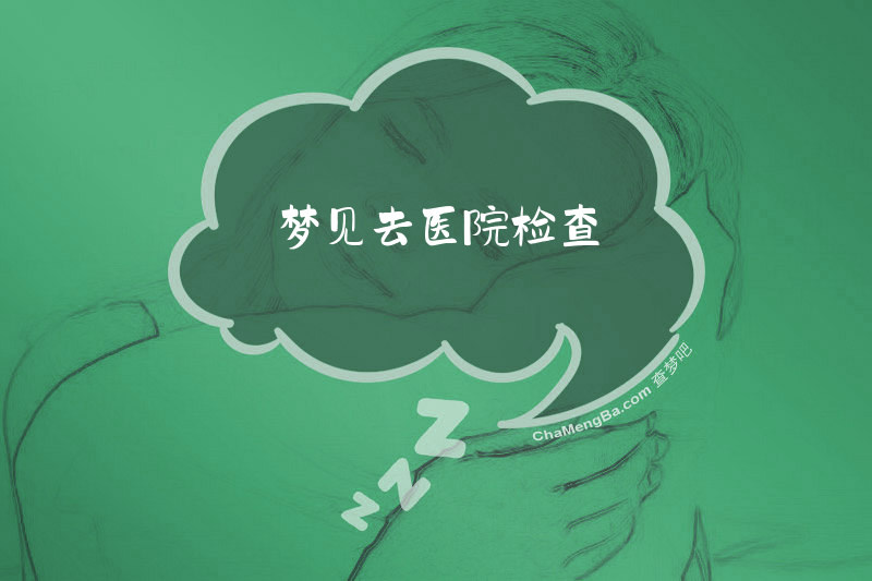 梦见去医院检查