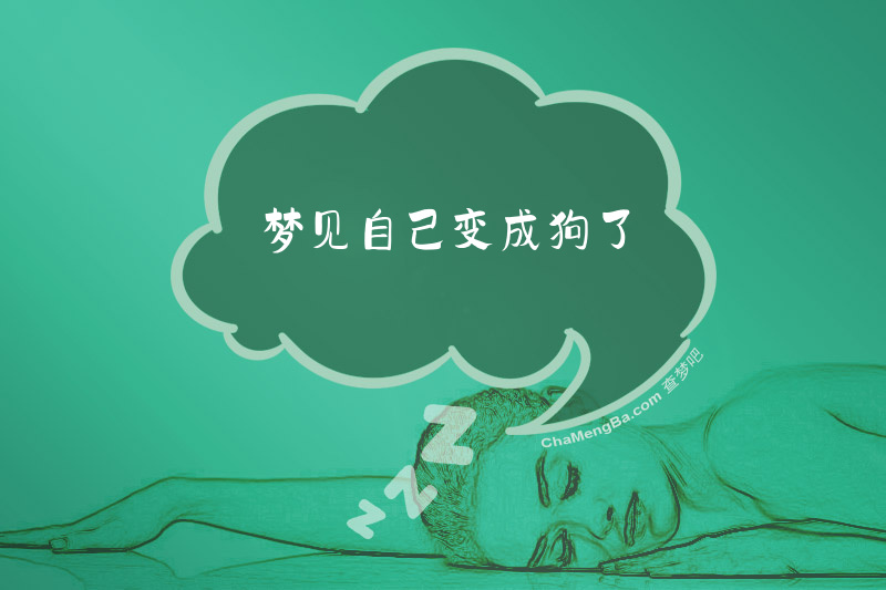 梦见自己变成狗了