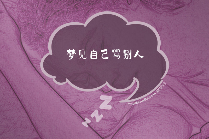 梦见自己骂别人