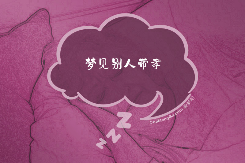 梦见别人带孝