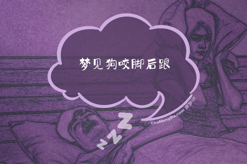 梦见狗咬脚后跟