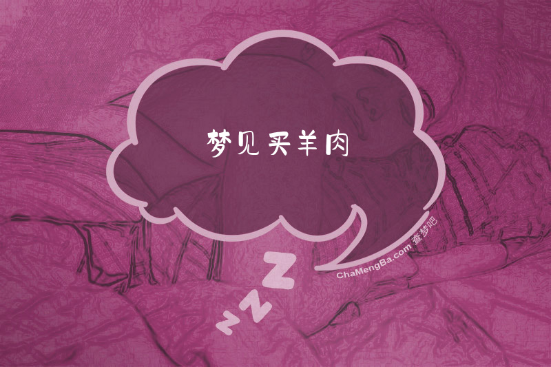 梦见买羊肉