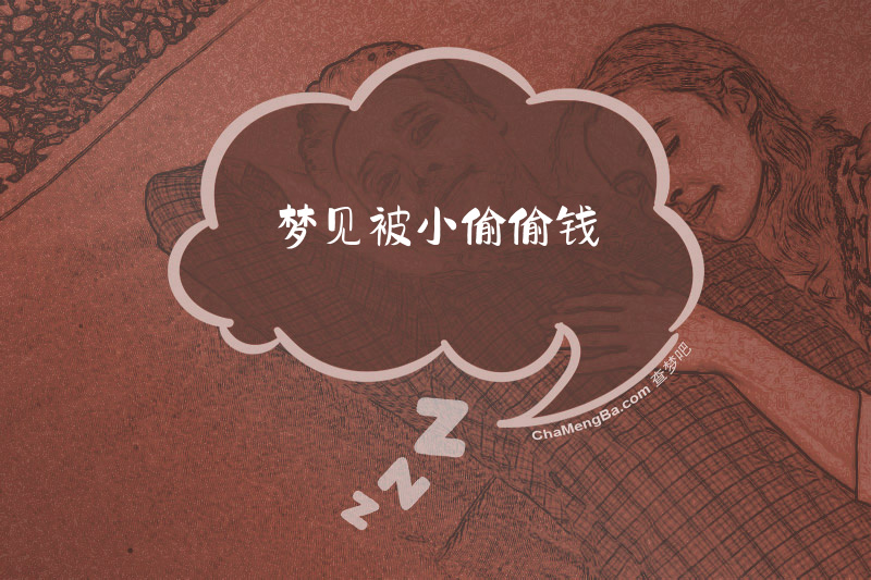 梦见被小偷偷钱