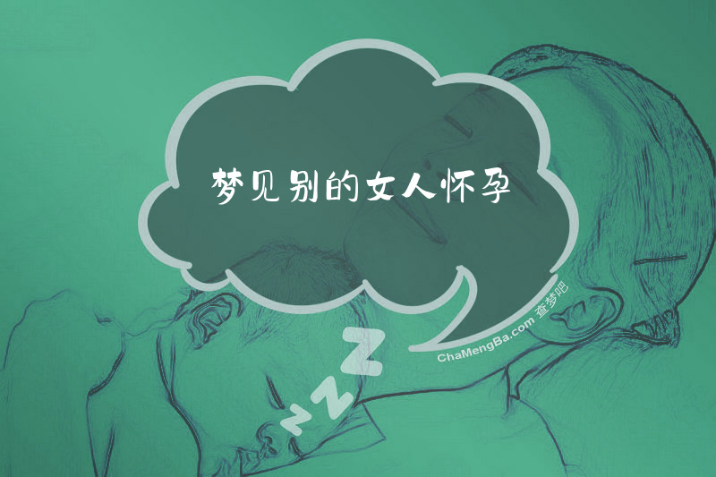 梦见别的女人怀孕