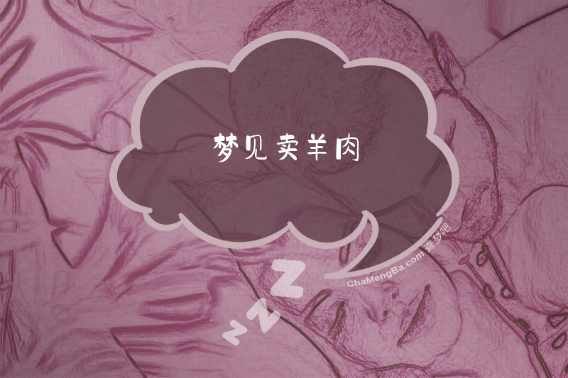 梦见卖羊肉