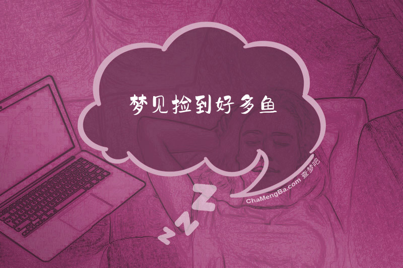 梦见捡到好多鱼