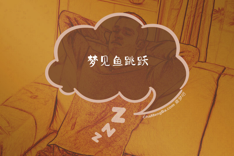 梦见鱼跳跃