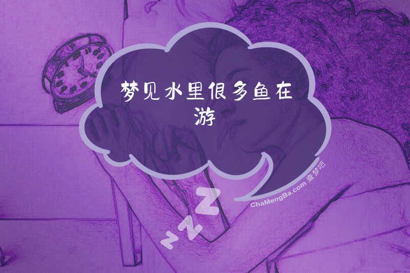 梦见水里很多鱼在游