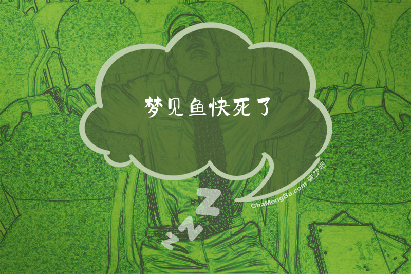 梦见鱼快死了
