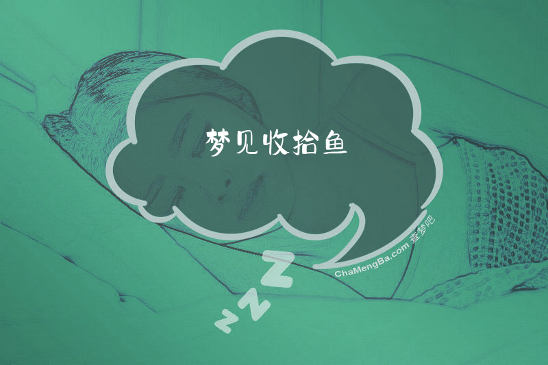 梦见收拾鱼