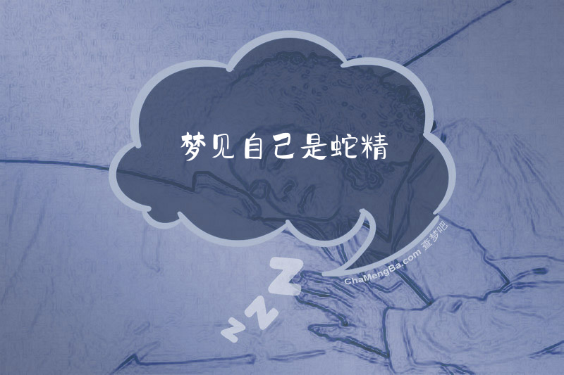 梦见自己是蛇精
