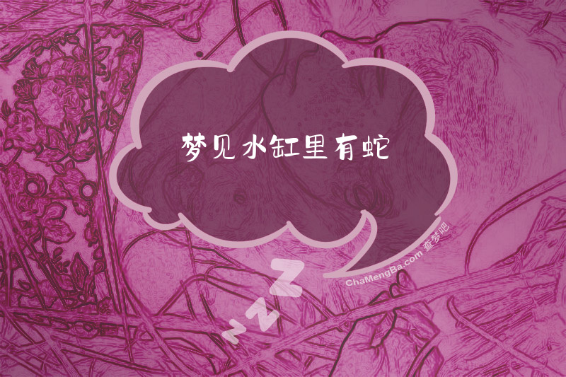 梦见水缸里有蛇