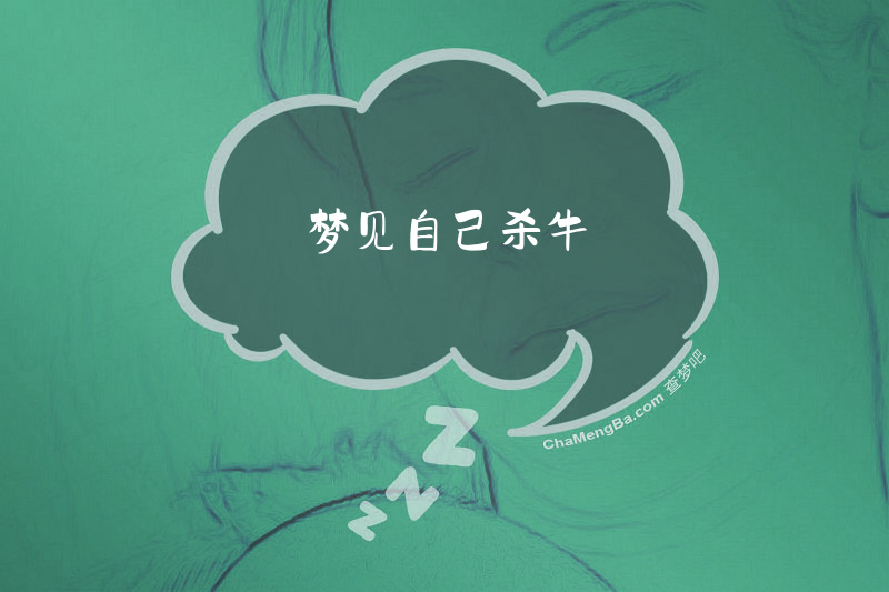 梦见自己杀牛