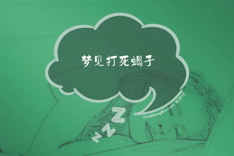 梦见打死蝎子