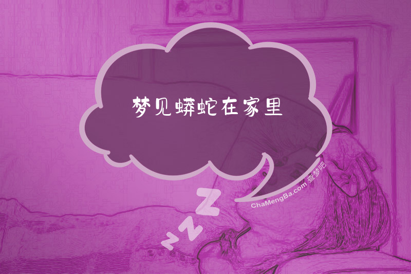 梦见蟒蛇在家里