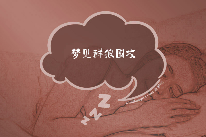 梦见群狼围攻
