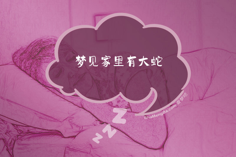 梦见家里有大蛇