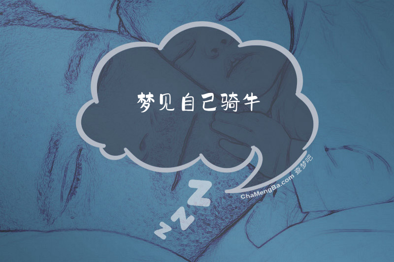 梦见自己骑牛
