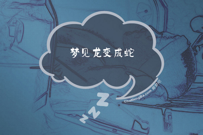 梦见龙变成蛇
