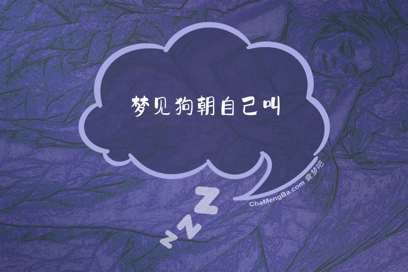 梦见狗朝自己叫
