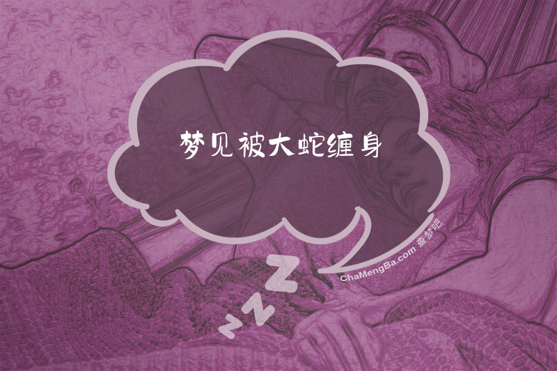 梦见被大蛇缠身
