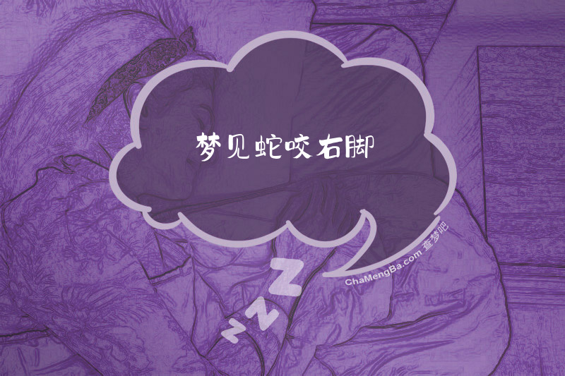 梦见蛇咬右脚