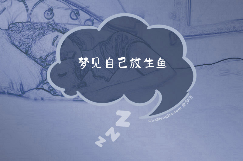 梦见自己放生鱼