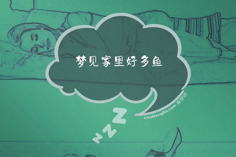 梦见家里好多鱼