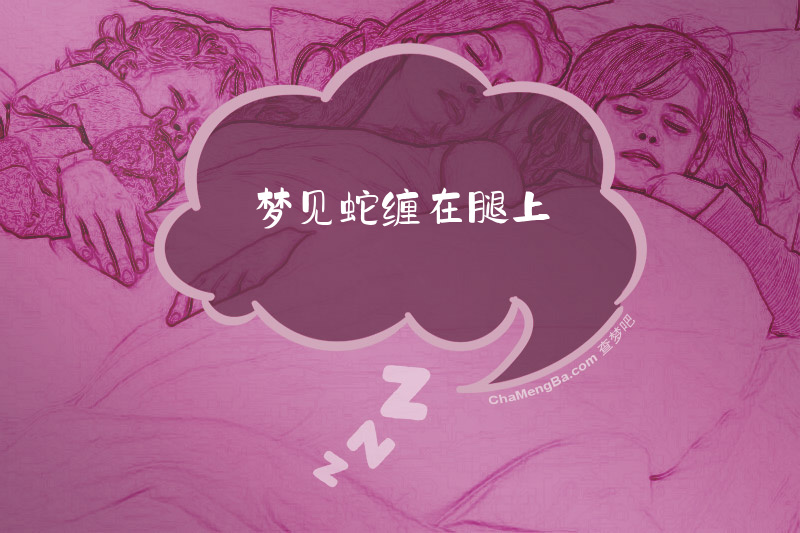 梦见蛇缠在腿上