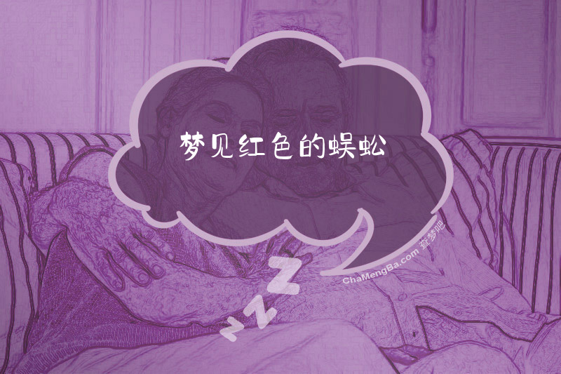 梦见红色的蜈蚣