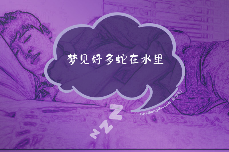 梦见好多蛇在水里