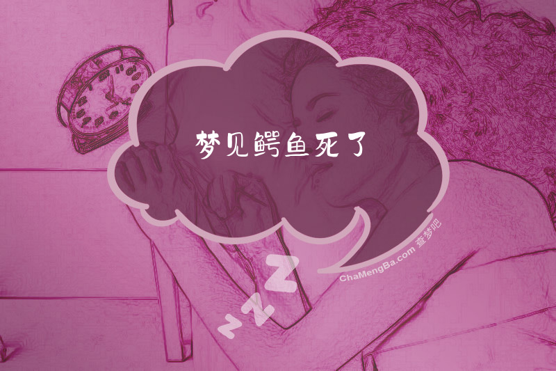 梦见鳄鱼死了