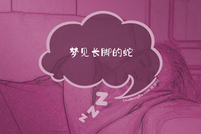 梦见长脚的蛇