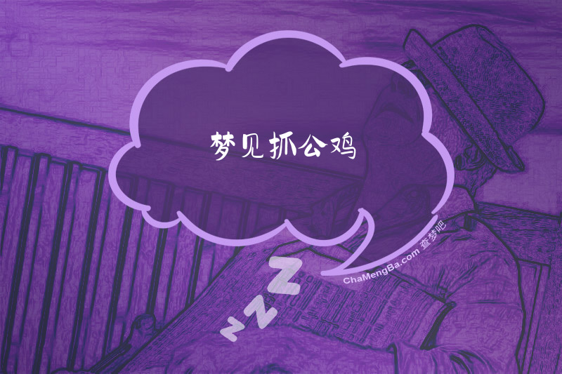 梦见抓公鸡