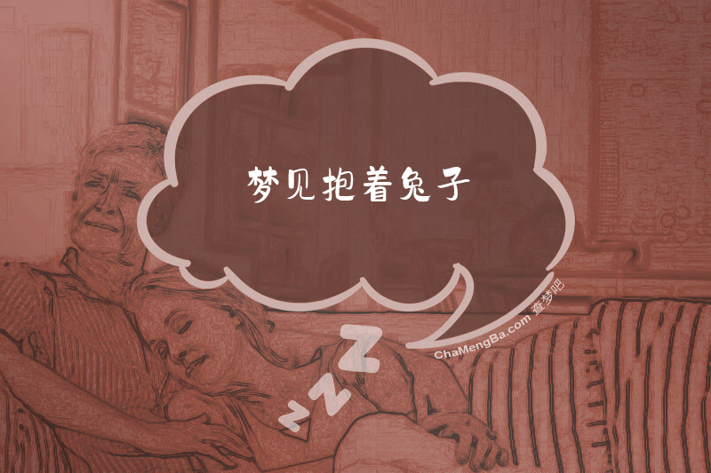 梦见抱着兔子