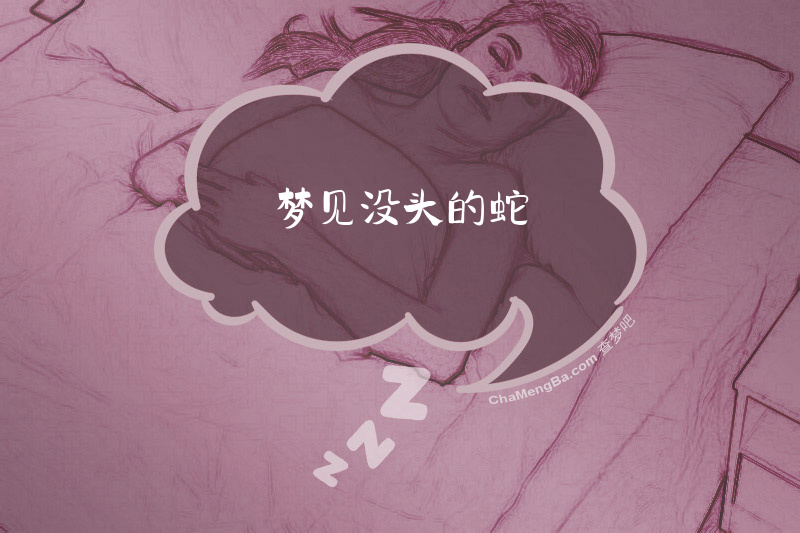 梦见没头的蛇