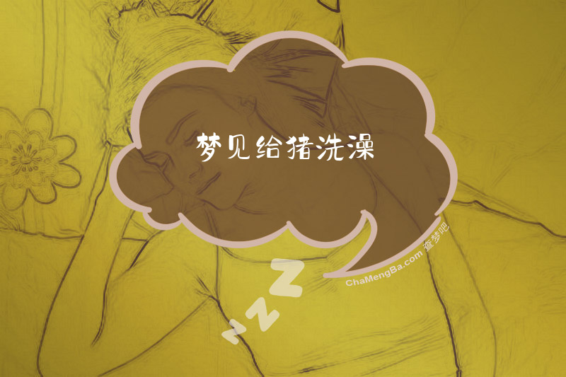 梦见给猪洗澡
