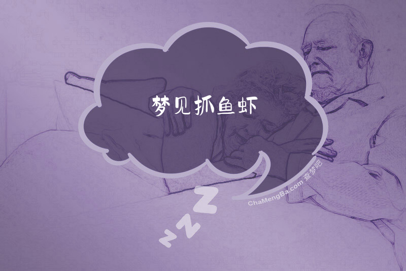 梦见抓鱼虾