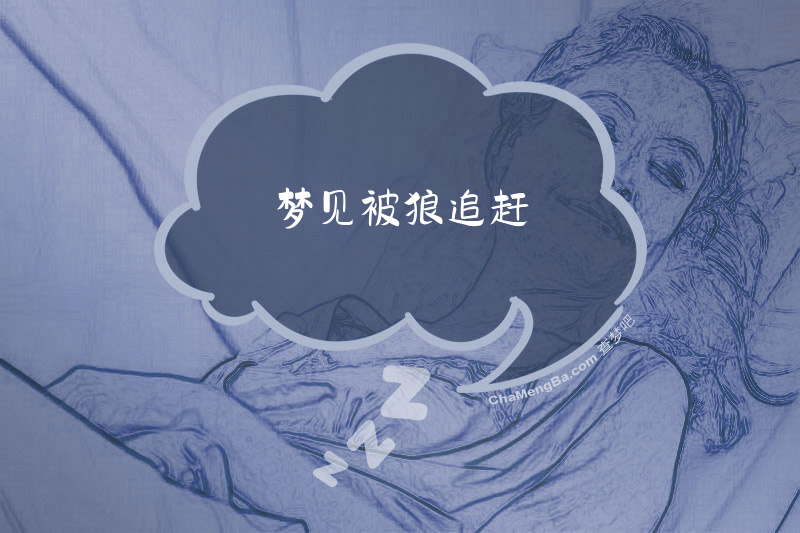 梦见被狼追赶