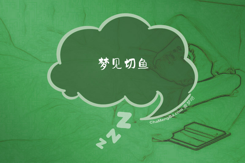 梦见切鱼