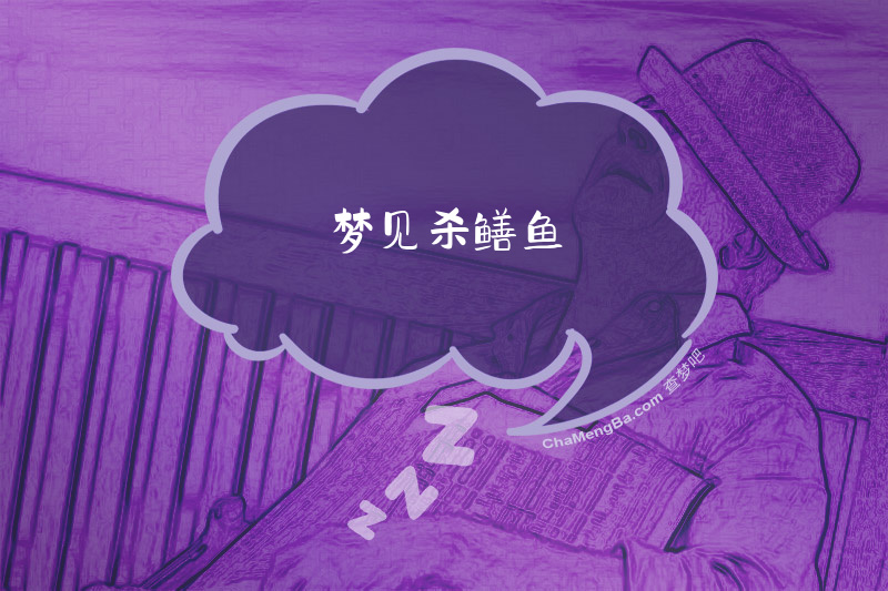梦见杀鳝鱼