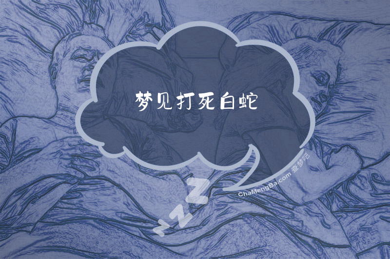梦见打死白蛇