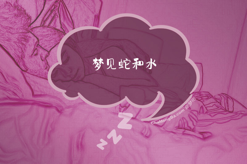 梦见蛇和水