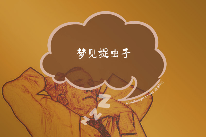 梦见捉虫子