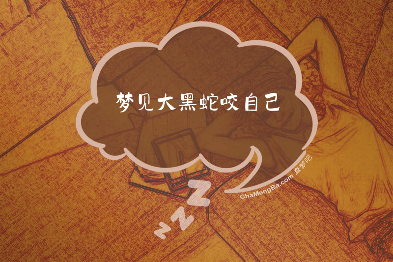 梦见大黑蛇咬自己