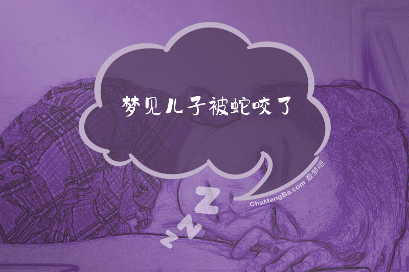 梦见儿子被蛇咬了